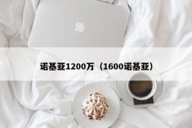 诺基亚1200万（1600诺基亚）