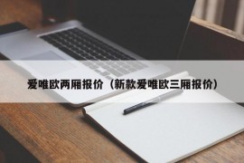 爱唯欧两厢报价（新款爱唯欧三厢报价）