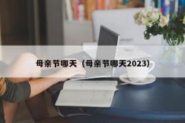 母亲节哪天（母亲节哪天2023）