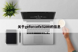 关于geforcefx5200的信息