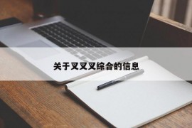 关于叉叉叉综合的信息