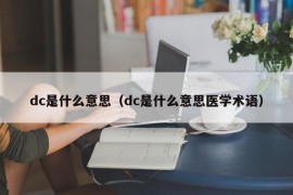 dc是什么意思（dc是什么意思医学术语）