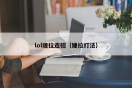 lol婕拉连招（婕拉打法）