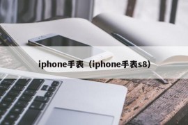 iphone手表（iphone手表s8）