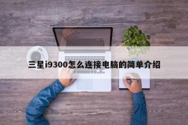 三星i9300怎么连接电脑的简单介绍