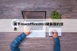 关于macoffice2011破解版的信息