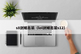 s8剑姬出装（lol剑姬出装s12）