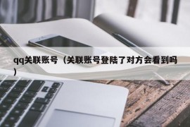 qq关联账号（关联账号登陆了对方会看到吗）