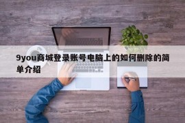 9you商城登录账号电脑上的如何删除的简单介绍