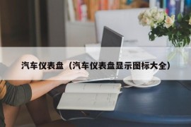 汽车仪表盘（汽车仪表盘显示图标大全）