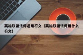 英雄联盟法师通用符文（英雄联盟法师用什么符文）