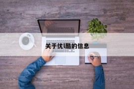 关于优l酷的信息