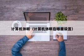 计算机休眠（计算机休眠在哪里设置）