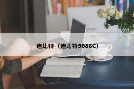 迪比特（迪比特5688C）