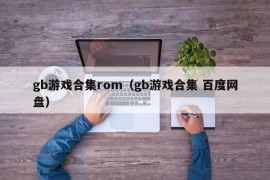 gb游戏合集rom（gb游戏合集 百度网盘）