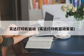 实达打印机驱动（实达打印机驱动安装）