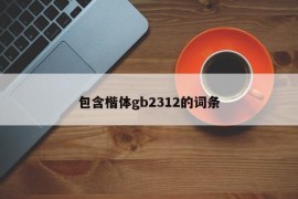 包含楷体gb2312的词条