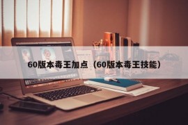 60版本毒王加点（60版本毒王技能）