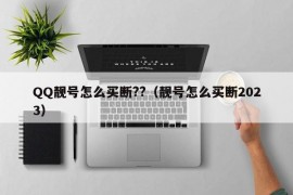 QQ靓号怎么买断??（靓号怎么买断2023）