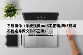 系统镜像（系统镜像md5不正确,网络环境不稳定导致文件不正确）