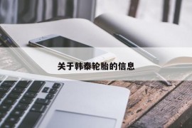 关于韩泰轮胎的信息