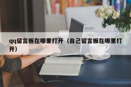 qq留言板在哪里打开（自己留言板在哪里打开）