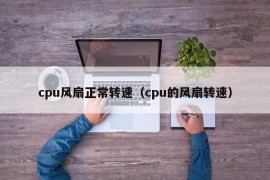 cpu风扇正常转速（cpu的风扇转速）