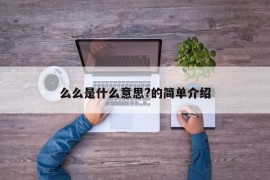 么么是什么意思?的简单介绍