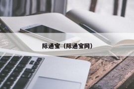 际通宝（际通宝网）