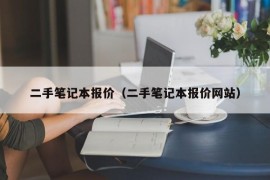 二手笔记本报价（二手笔记本报价网站）