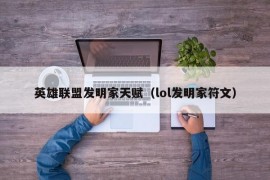 英雄联盟发明家天赋（lol发明家符文）