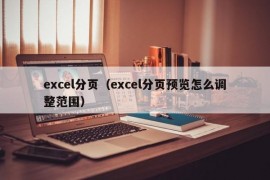 excel分页（excel分页预览怎么调整范围）