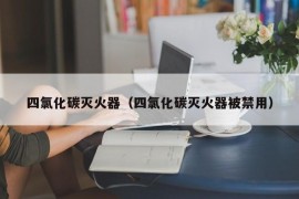 四氯化碳灭火器（四氯化碳灭火器被禁用）