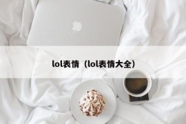 lol表情（lol表情大全）