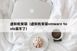 虚拟机安装（虚拟机安装vmware tools装不了）