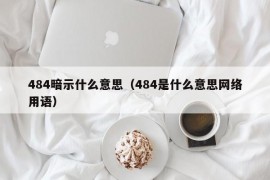 484暗示什么意思（484是什么意思网络用语）