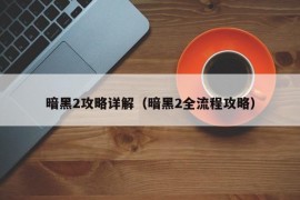 暗黑2攻略详解（暗黑2全流程攻略）