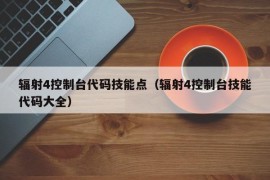 辐射4控制台代码技能点（辐射4控制台技能代码大全）