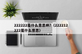 222222是什么意思啊?（222212222是什么意思）