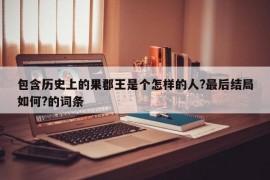 包含历史上的果郡王是个怎样的人?最后结局如何?的词条