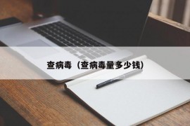 查病毒（查病毒量多少钱）