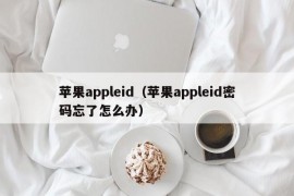 苹果appleid（苹果appleid密码忘了怎么办）