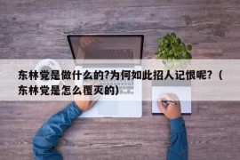 东林党是做什么的?为何如此招人记恨呢?（东林党是怎么覆灭的）