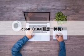 c360（c360联想一体机）