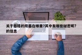 关于慈禧的陵墓在哪里?其中有哪些秘密呢?的信息