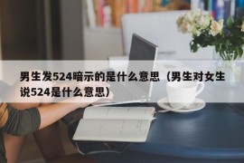 男生发524暗示的是什么意思（男生对女生说524是什么意思）