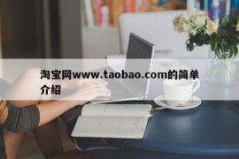 淘宝网www.taobao.com的简单介绍