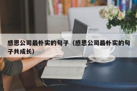 感恩公司最朴实的句子（感恩公司最朴实的句子共成长）