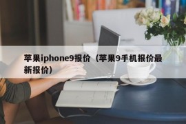 苹果iphone9报价（苹果9手机报价最新报价）