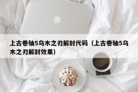 上古卷轴5乌木之刃解封代码（上古卷轴5乌木之刃解封效果）